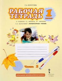 Литературное чтение. 1 класс. Рабочая тетрадь к учебнику Г. С. Меркина, Б. Г. Меркина, С. А. Болотовой. В 2 частях. Часть 2