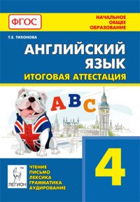 Английский язык. 4 класс. Итоговая аттестация. Чтение, письмо, лексика, грамматика, аудирование