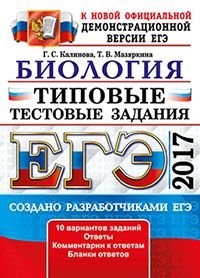 ЕГЭ 2017. Биология. Типовые тестовые задания. 10 вариантов