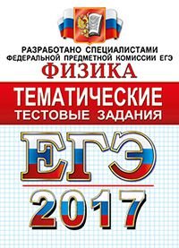 ЕГЭ 2017. Физика. Тематические тестовые задания