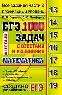 ЕГЭ 2017. Математика. Профильный уровень. 1000 задач с ответами и решениями. Все задания части 2