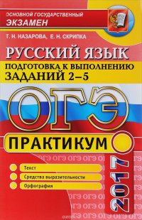 ОГЭ 2017. Русский язык. Практикум. Подготовка к выполнению заданий 2-5