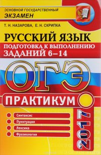 ОГЭ 2017. Русский язык. Практикум. Подготовка к выполнению заданий 6-14