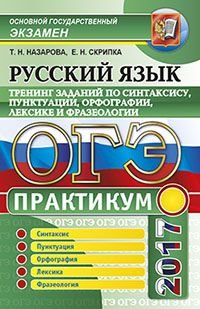 ОГЭ 2017. Русский язык. Практикум. Тренинг заданий по синтаксису, пунктуации, орфографии, лексике и фразеологии