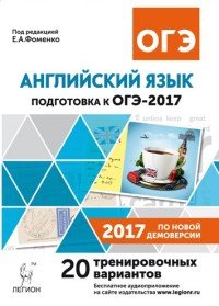 Английский язык. 9 класс. Подготовка к ОГЭ-2017. 20 тренировочных вариантов