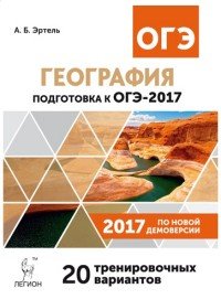 География. 9 класс. Подготовка к ОГЭ-2017. 20 тренировочных вариантов по демоверсии на 2017 год. Учебно-методическое пособие