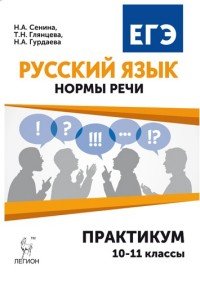 Русский язык. 10-11 классы. Нормы речи. Практикум. Тренировочная тетрадь