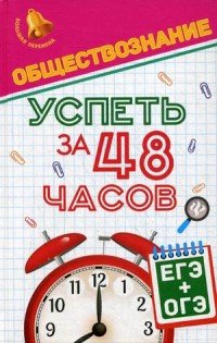 Обществознание. Успеть за 48 часов. ЕГЭ+ОГЭ