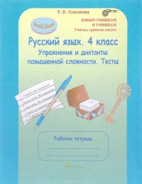 Русский язык. 4 класс. Упражнения и диктанты повышенной сложности. Тесты