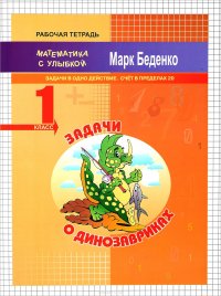 Задачи о динозавриках. 1 класс. Задачи в одно действие. Счет в пределах 20