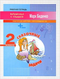 Сказочные задачи. 2 класс. Задачи в два действия. Счет в пределах 100