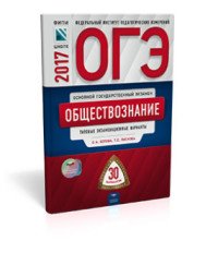 ОГЭ-2017. Обществознание. Типовые экзаменационные варианты. 30 вариантов