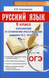 ОГЭ. Русский язык. 9 класс. Изложение и сочинение-рассуждение