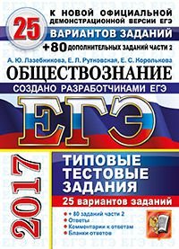 ЕГЭ 2017. Обществознание. 25 вариантов типовых тестовых заданий и подготовка к выполнению части 2