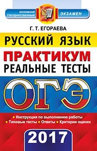 ОГЭ 2017. Русский язык. 9 класс. Основной государственный экзамен. Практикум по выполнению типовых тестовых заданий