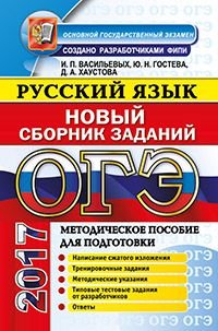 ОГЭ 2017. Русский язык. Новый сборник заданий. Методическое пособие для подготовки