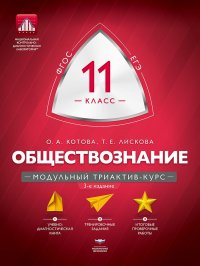 Обществознание. 11 класс. Модульный триактив-курс