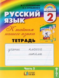 Русский язык. 2 класс. Тетрадь-задачник. В 3 частях. Часть 2. К тайнам нашего языка