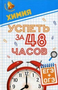 Химия. Успеть за 48 часов. ЕГЭ + ОГЭ