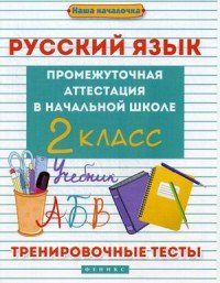 Русский язык. 2 класс. Промежуточная аттестация в начальной школе