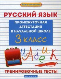 Русский язык. 3 класс. Промежуточная аттестация в начальной школе