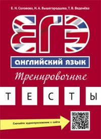 ЕГЭ. Английский язык. Тренировочные тесты. Учебное пособие