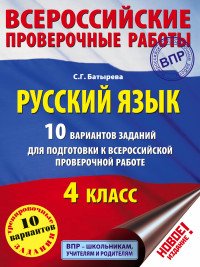 Русский язык. 4 класс. 10 вариантов заданий для подготовки к всероссийской проверочной работе