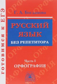 Русский язык без репетитора. В 2 частях. Часть 1. Орфография. Учебное пособие