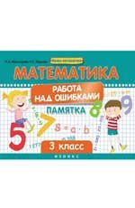 Математика. 3 класс. Работа над ошибками. Памятка