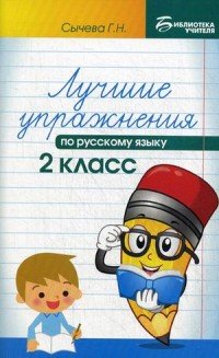 Русский язык. 2 класс. Лучшие упражнения. Учебное пособие