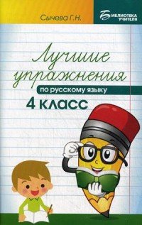 Русский язык. 4 класс. Лучшие упражнения. Учебное пособие