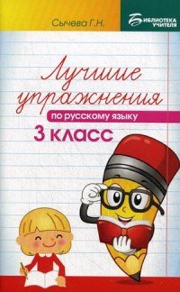 Русский язык. 3 класс. Лучшие упражнения. Учебное пособие