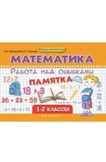 Математика. 1-2 классы. Работа над ошибками. Памятка