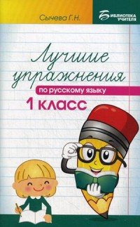 Русский язык. 1 класс. Лучшие упражнения. Учебное пособие