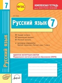 Русский язык. 7 класс. Комплексная тетрадь для контроля знаний