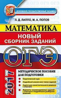 ОГЭ 2017. Математика. Сборник заданий