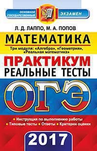 ОГЭ 2017. Математика. 9класс. Практикум. Три модуля: Алгебра, Геометрия, Реальная математика