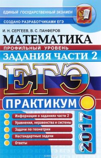 ЕГЭ 2017. Математика. Профильный уровень. Задания части 2. Практикум