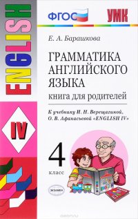 Английский язык. Грамматика. 4 класс. Книга для родителей. К учебнику И. Н. Верещагиной