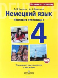 Немецкий язык. 4 класс. Итоговая аттестация. Тренировочные задания с ключами. Учебное пособие