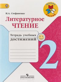 Литературное чтение. 2 класс. Тетрадь учебных достижений