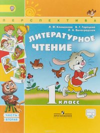 Литературное чтение. 1 класс. Учебник. В 2 частях. Часть 2