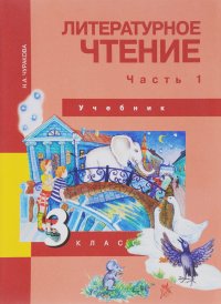 Литературное чтение. 3 класс. Учебник. В 2 частях. Часть 1