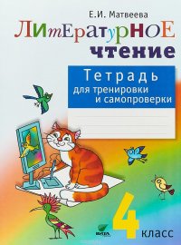 Литературное чтение. 4 класс. Тетрадь для тренировки и самопроверки