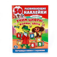 Учим цифры, формы, цвета. Обучающая книжка с заданиями (+ наклейки)