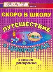 Скоро в школу. Путешествие в Цифроград. Книжка-раскраска