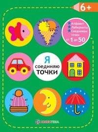 Я соединяю точки 6+. Алфавит. Лабиринты. Соединяем точки от 1 до 50