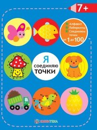 Я соединяю точки 7+. Лабиринты. Алфавит. Соединяем точки от 1 до 100