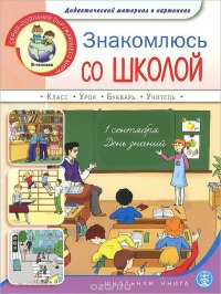 Знакомлюсь со школой. Для занятия с детьми 5-7 лет