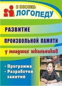 Развитие произвольной памяти у младших школьников. Программа. Разработки занятий